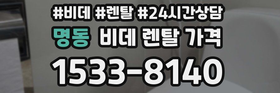 명동 비데 렌탈 가격
