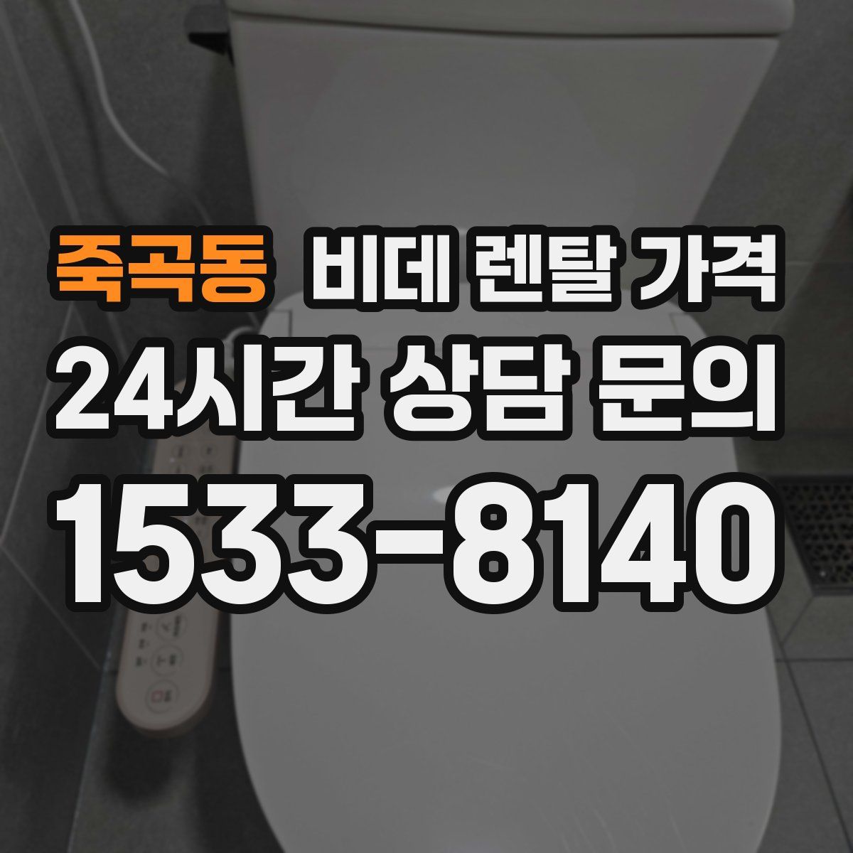 죽곡동 비데 렌탈 가격