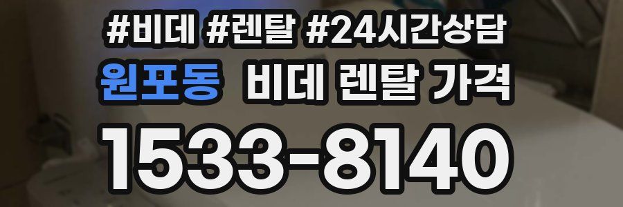 원포동 비데 렌탈 가격