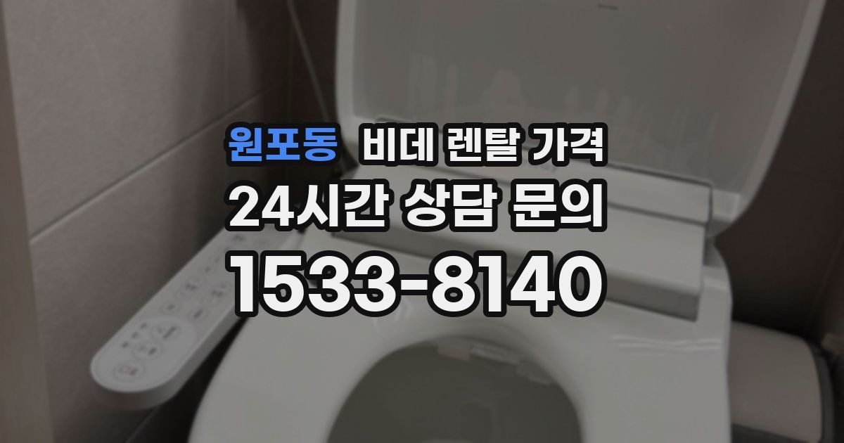 원포동 비데 렌탈 가격