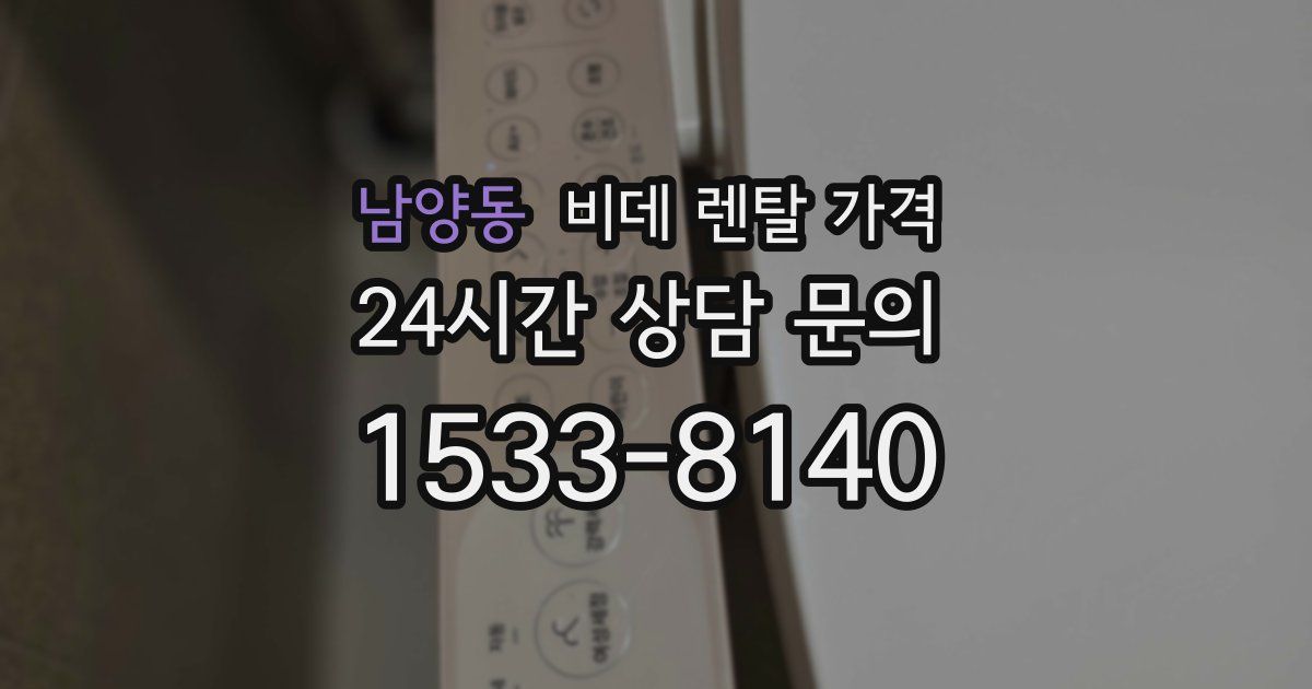 남양동 비데 렌탈 가격