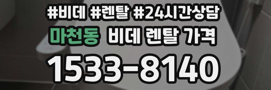 마천동 비데 렌탈 가격