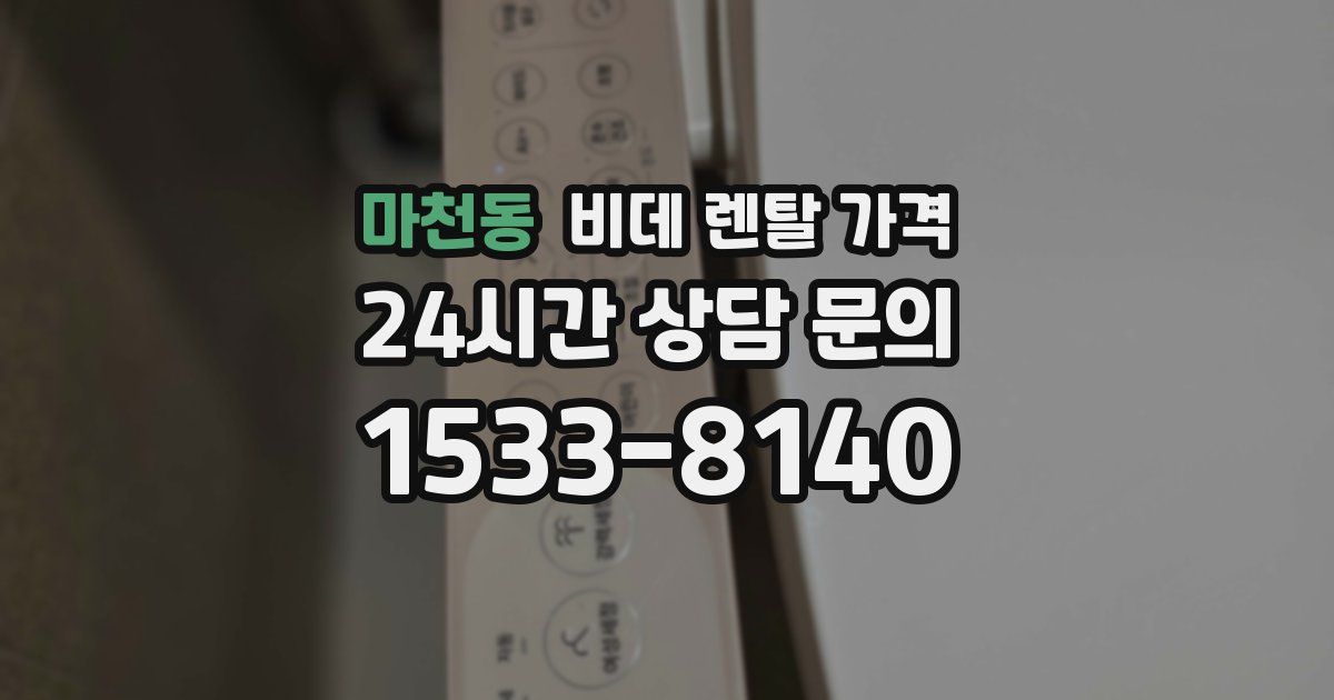 마천동 비데 렌탈 가격