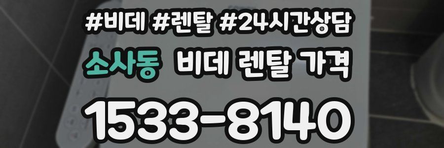 소사동 비데 렌탈 가격
