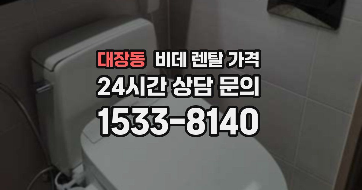대장동 비데 렌탈 가격