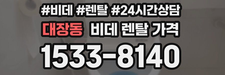 대장동 비데 렌탈 가격