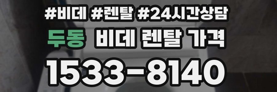 두동 비데 렌탈 가격
