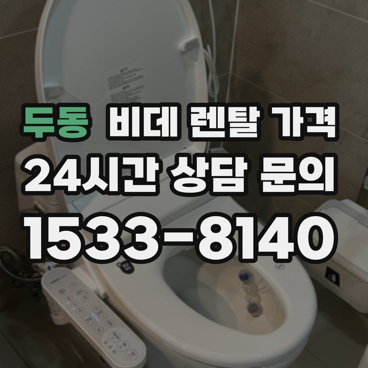 두동 비데 렌탈 가격