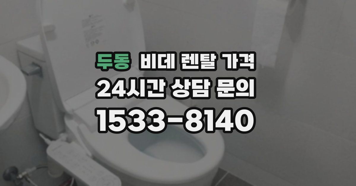 두동 비데 렌탈 가격
