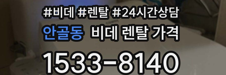 안골동 비데 렌탈 가격