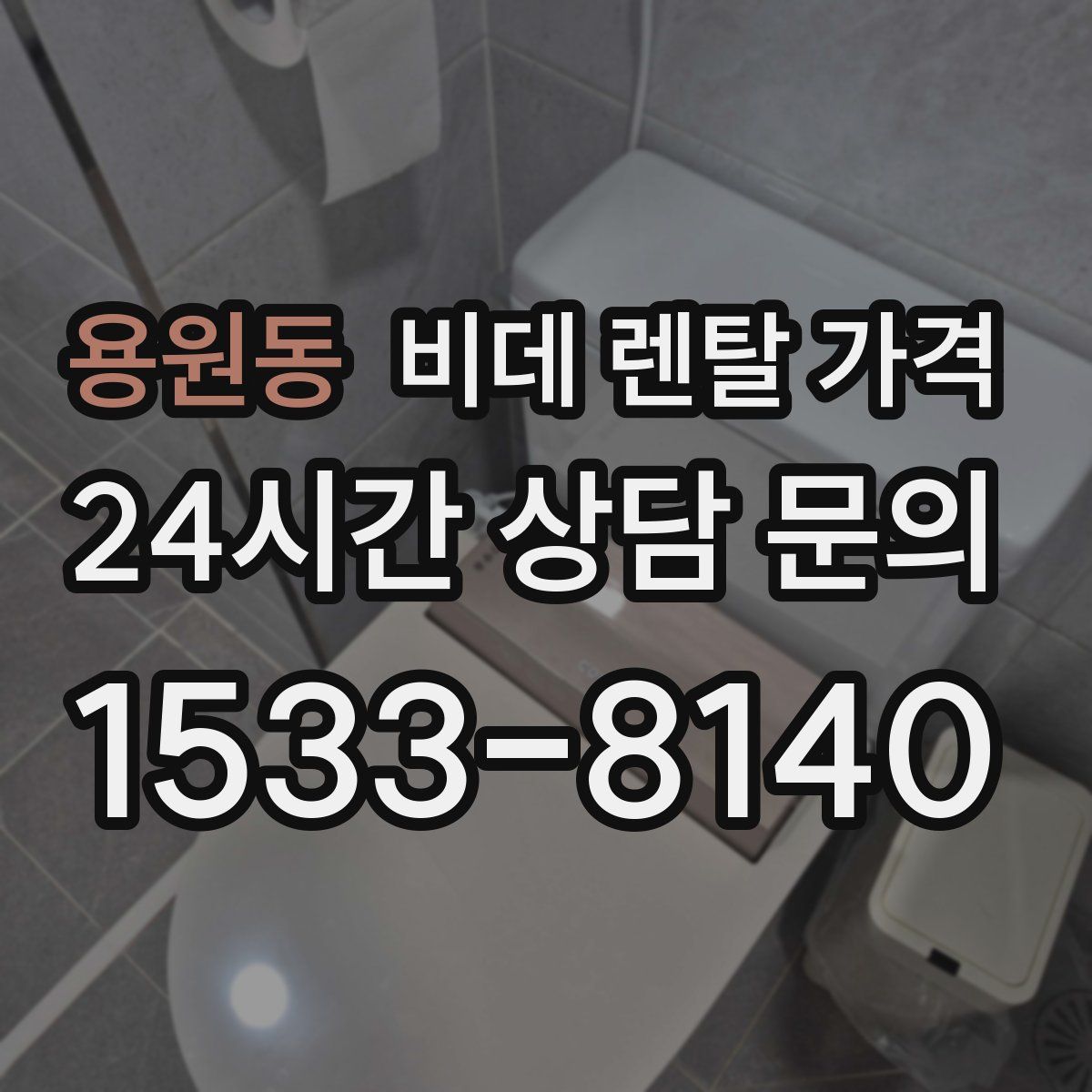 용원동 비데 렌탈 가격