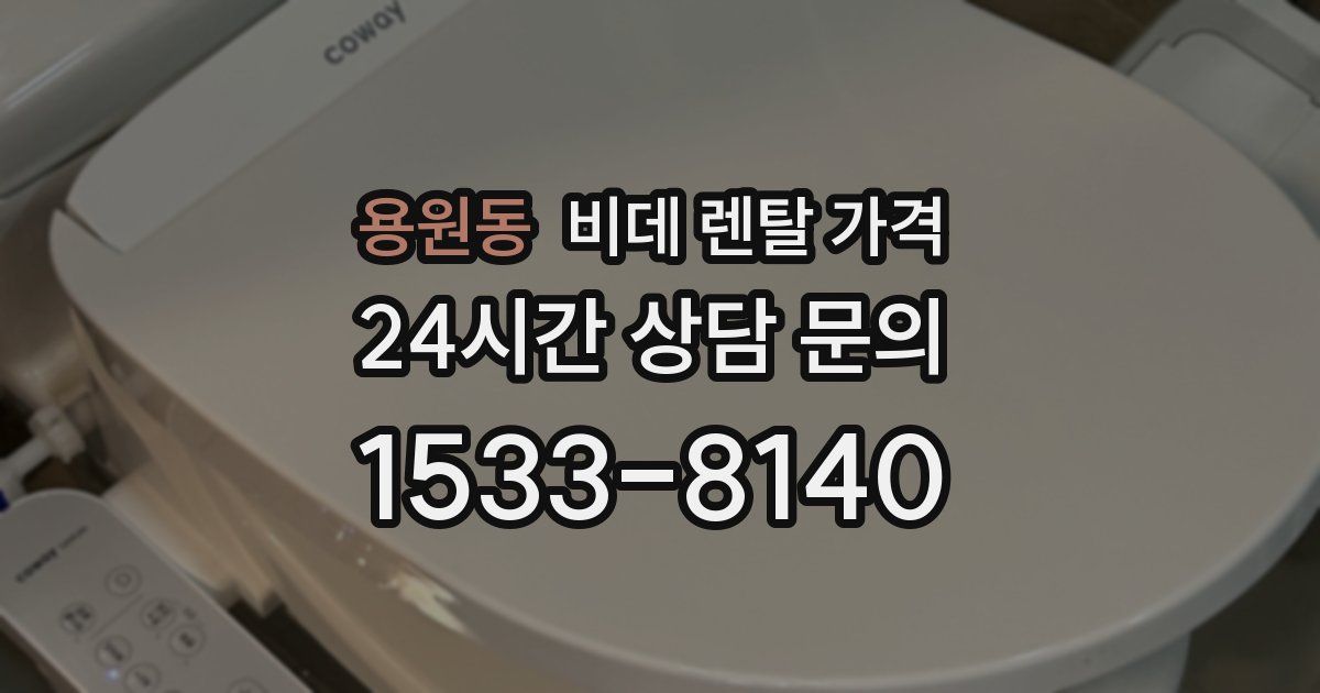 용원동 비데 렌탈 가격