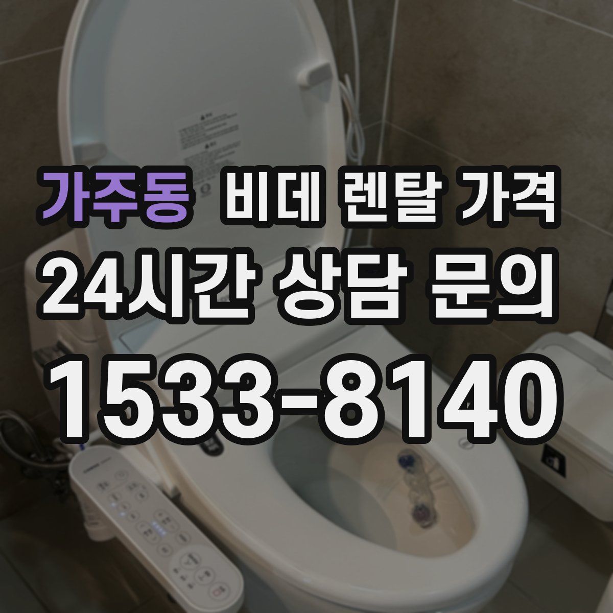 가주동 비데 렌탈 가격