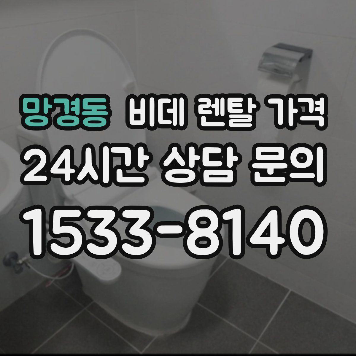 망경동 비데 렌탈 가격