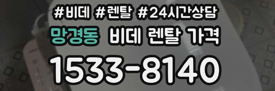 망경동 비데 렌탈 가격
