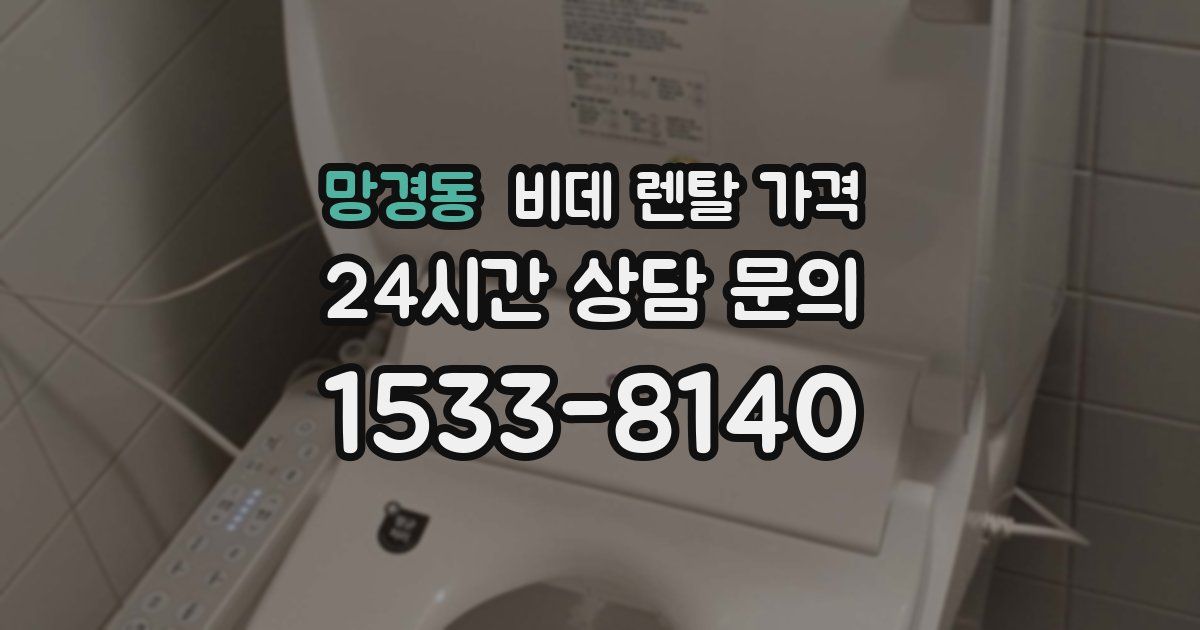망경동 비데 렌탈 가격