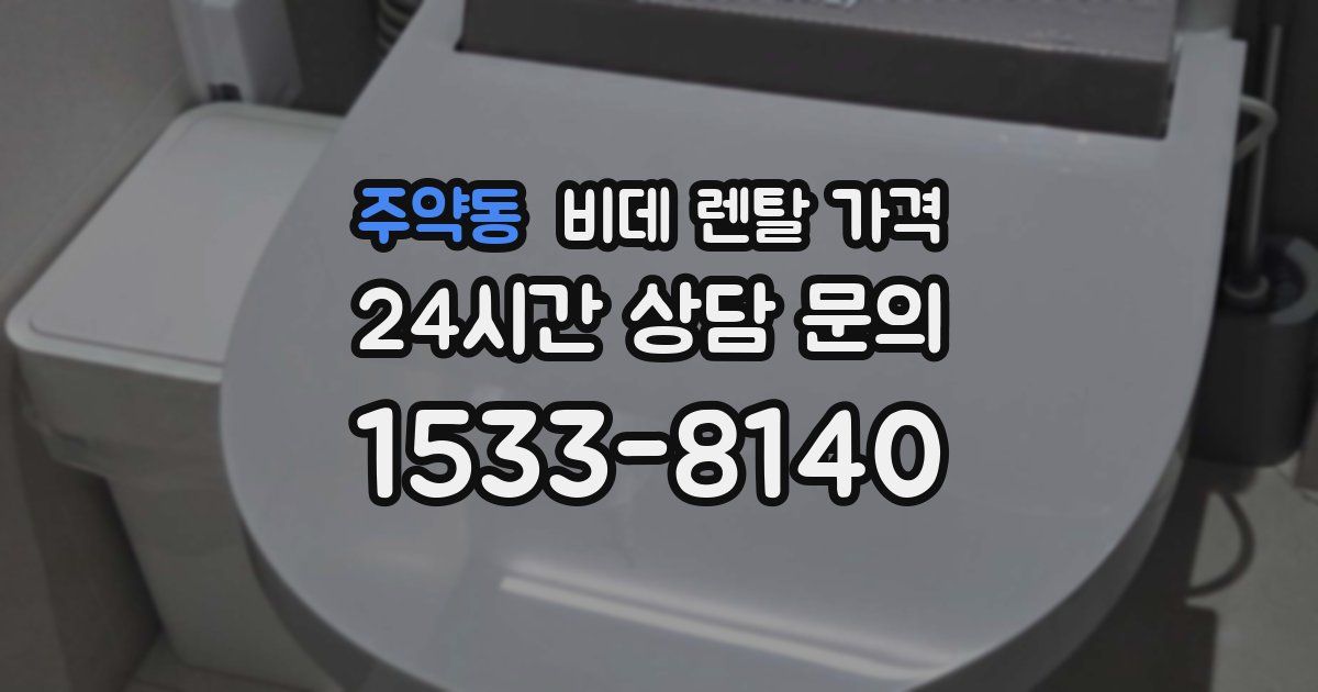 주약동 비데 렌탈 가격