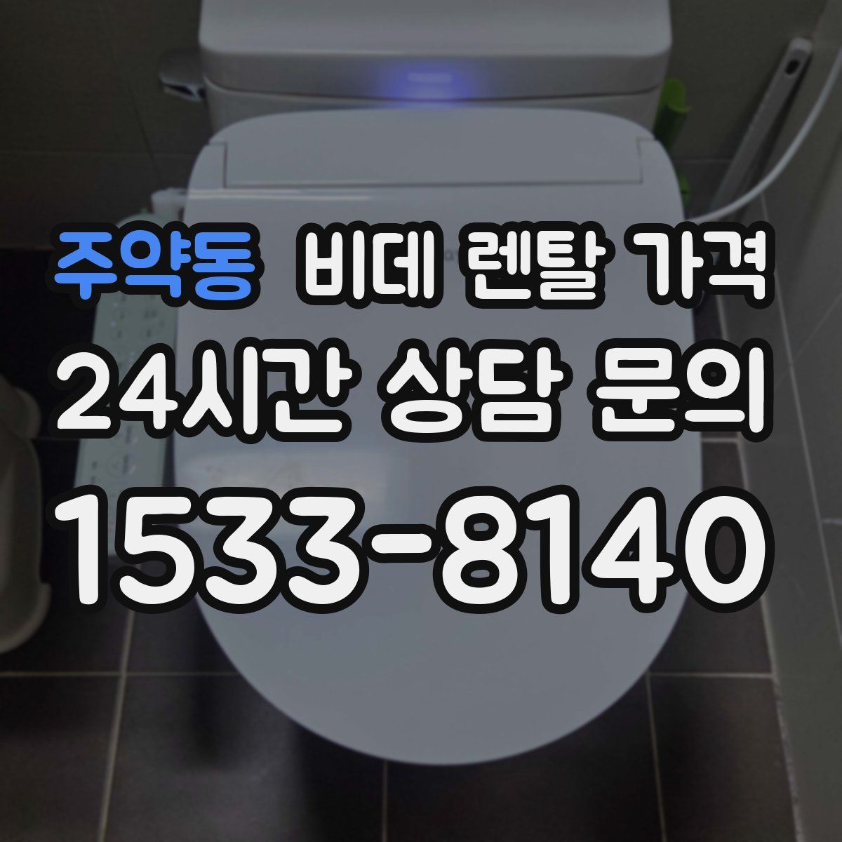 주약동 비데 렌탈 가격