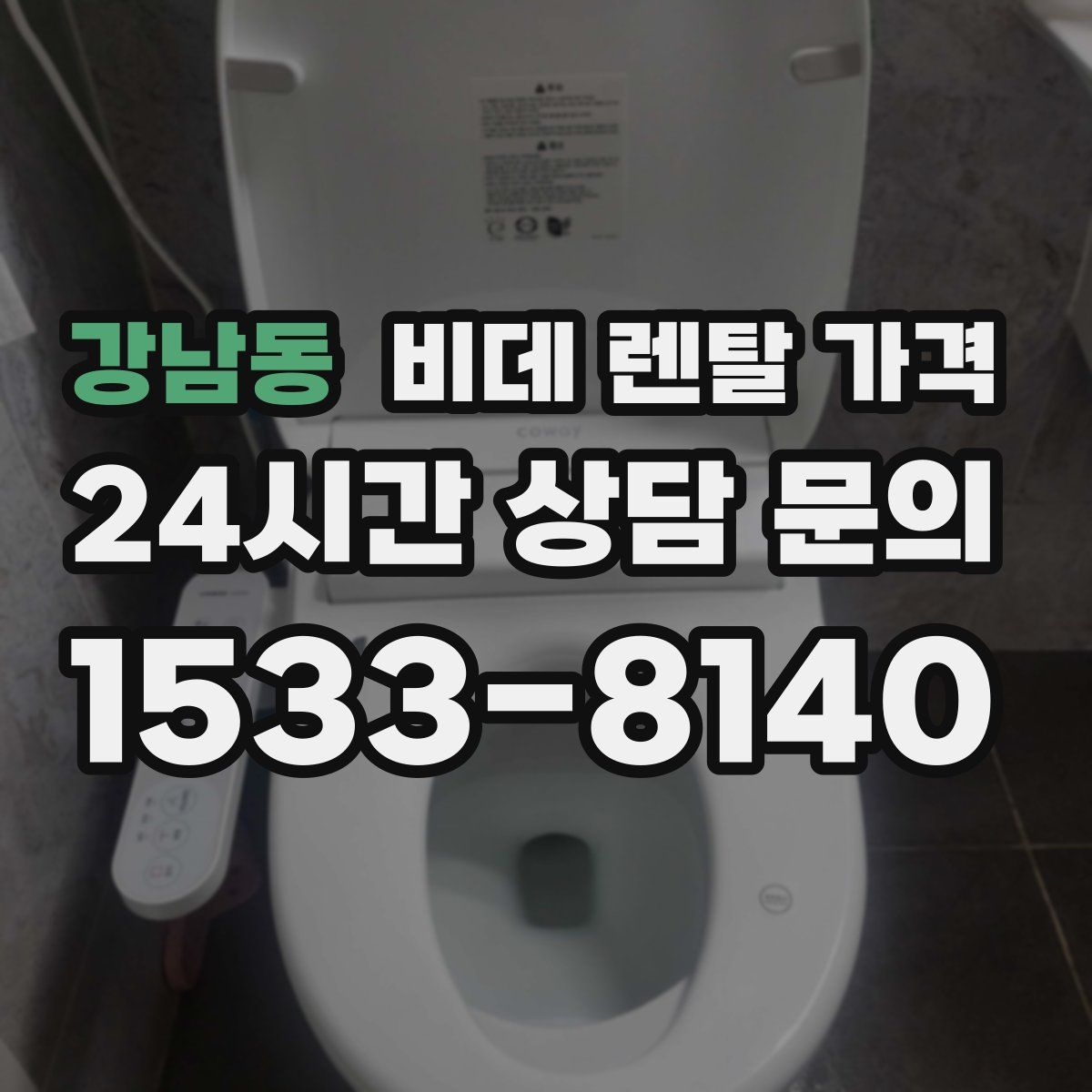 강남동 비데 렌탈 가격