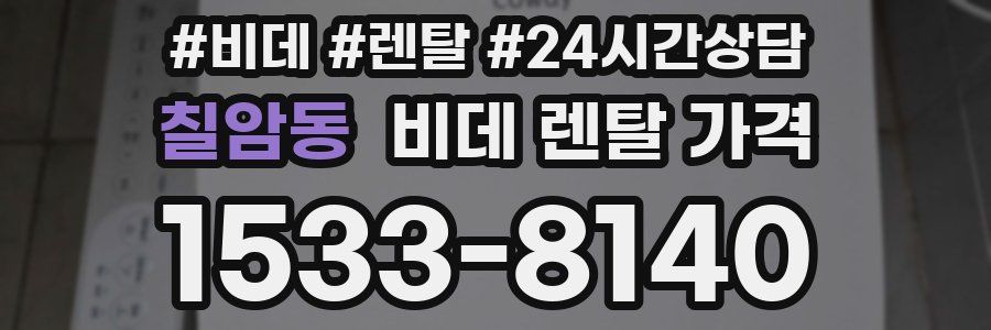 칠암동 비데 렌탈 가격