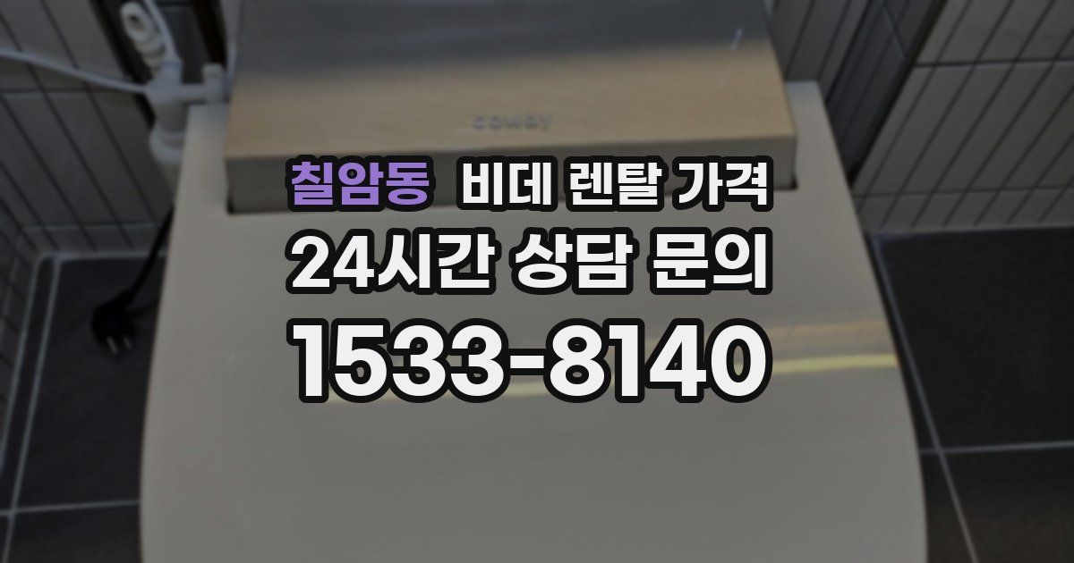 칠암동 비데 렌탈 가격
