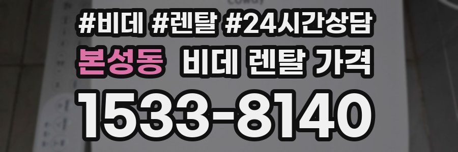 본성동 비데 렌탈 가격