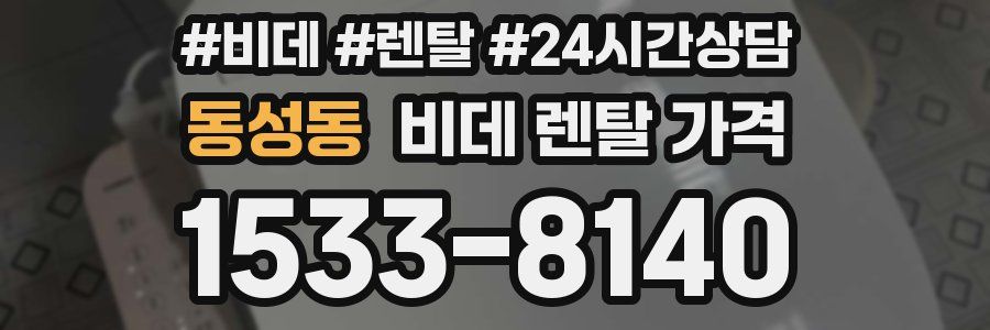 동성동 비데 렌탈 가격