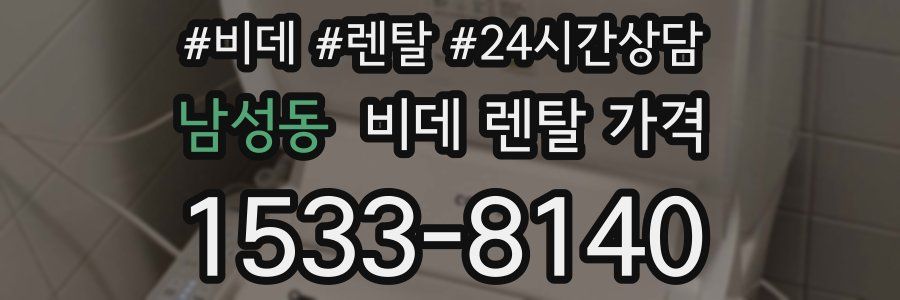 남성동 비데 렌탈 가격