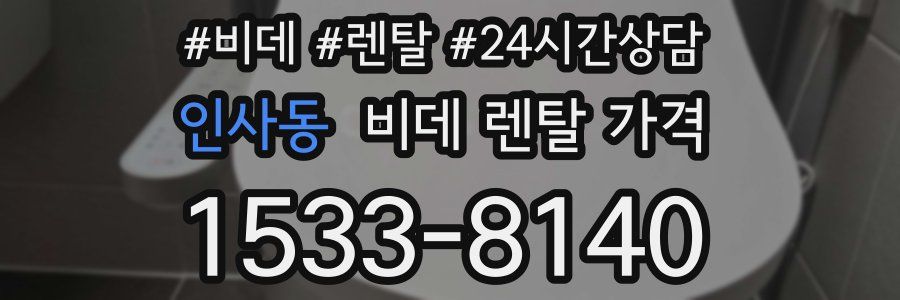 인사동 비데 렌탈 가격