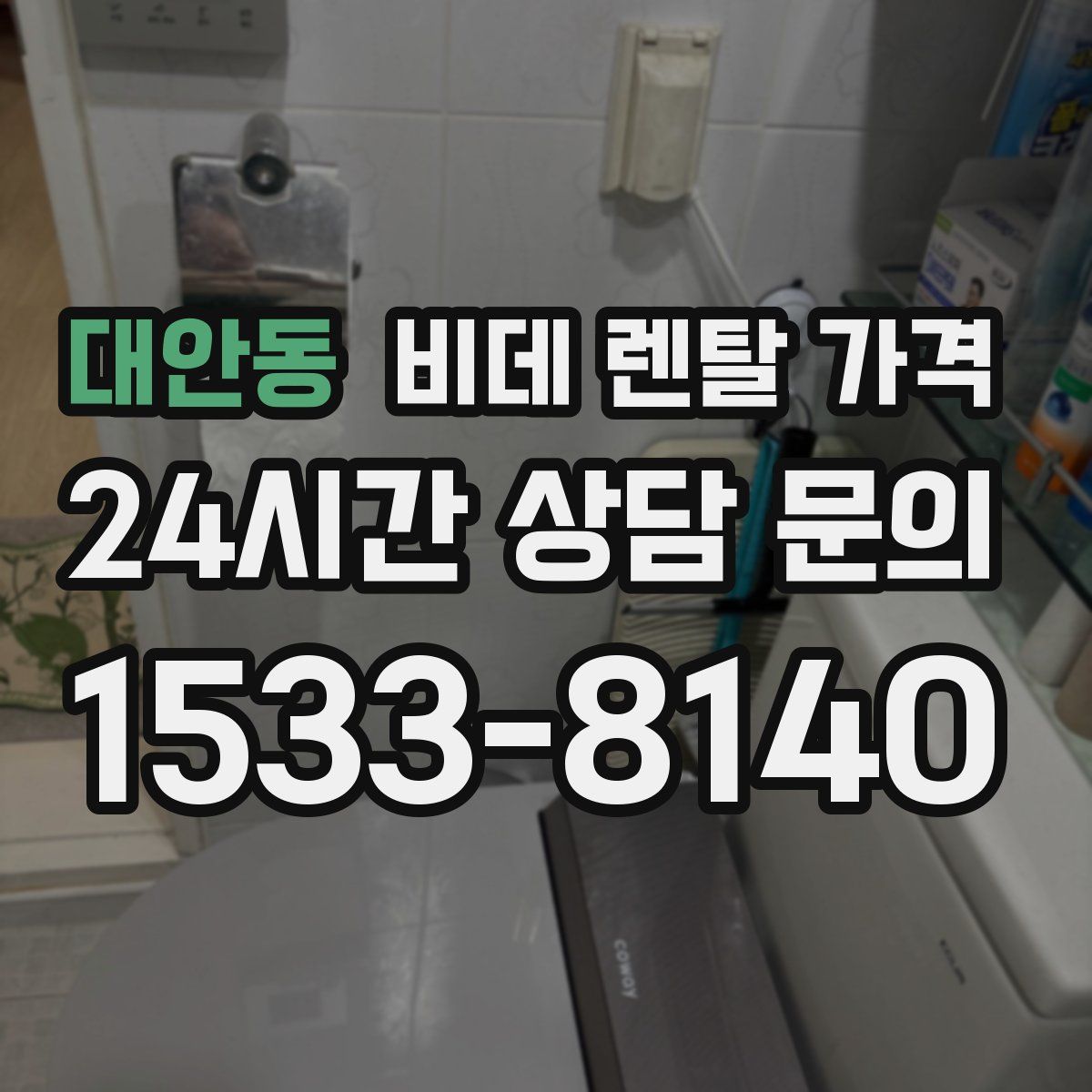 대안동 비데 렌탈 가격