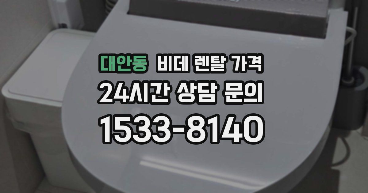 대안동 비데 렌탈 가격