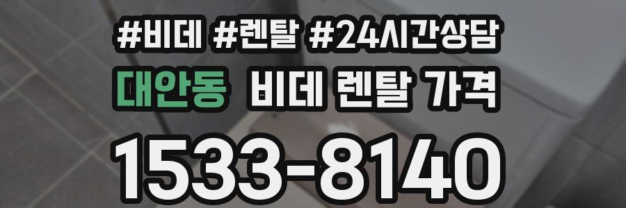 대안동 비데 렌탈 가격