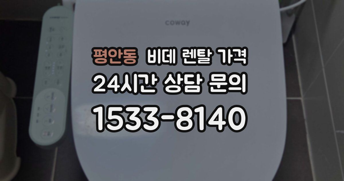 평안동 비데 렌탈 가격