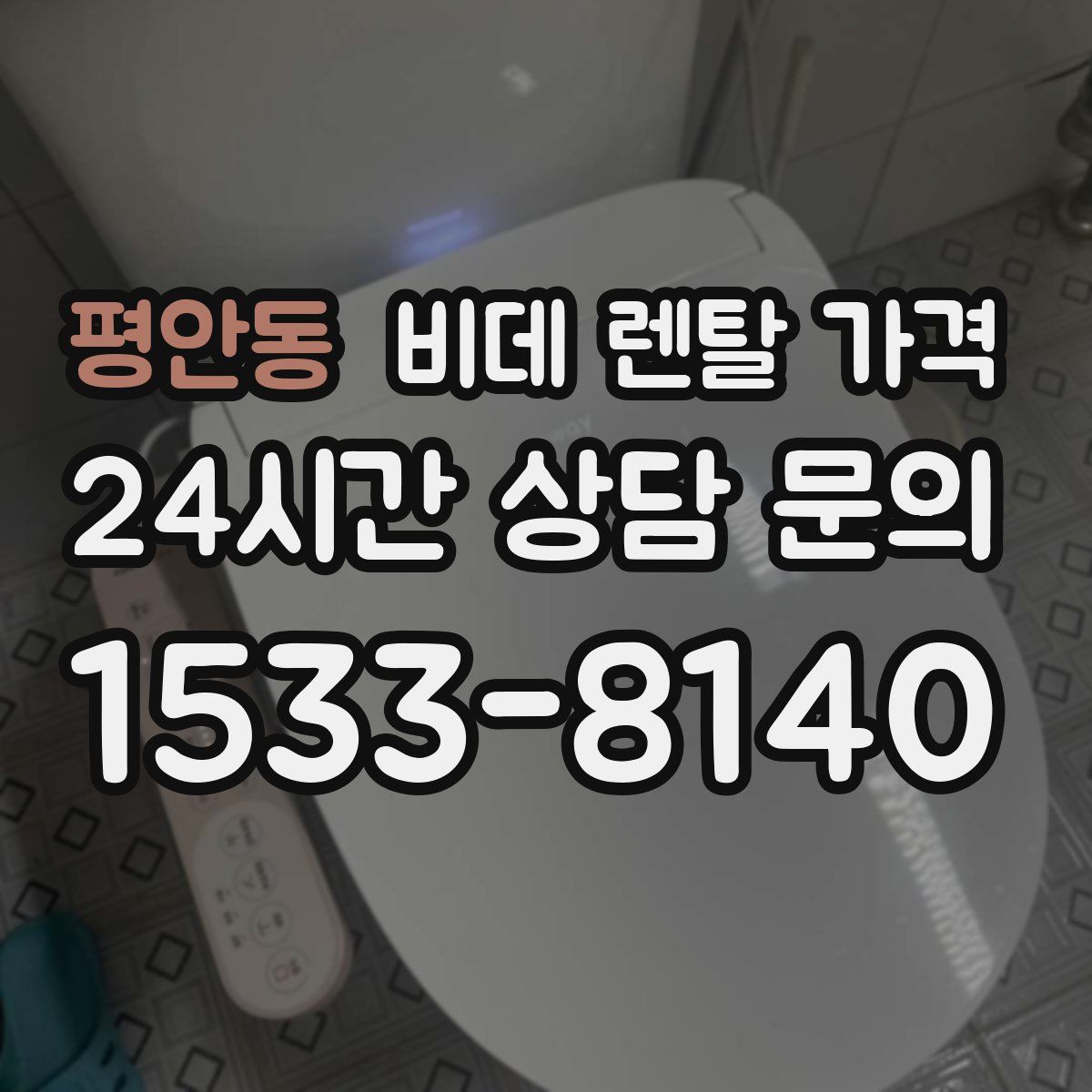 평안동 비데 렌탈 가격
