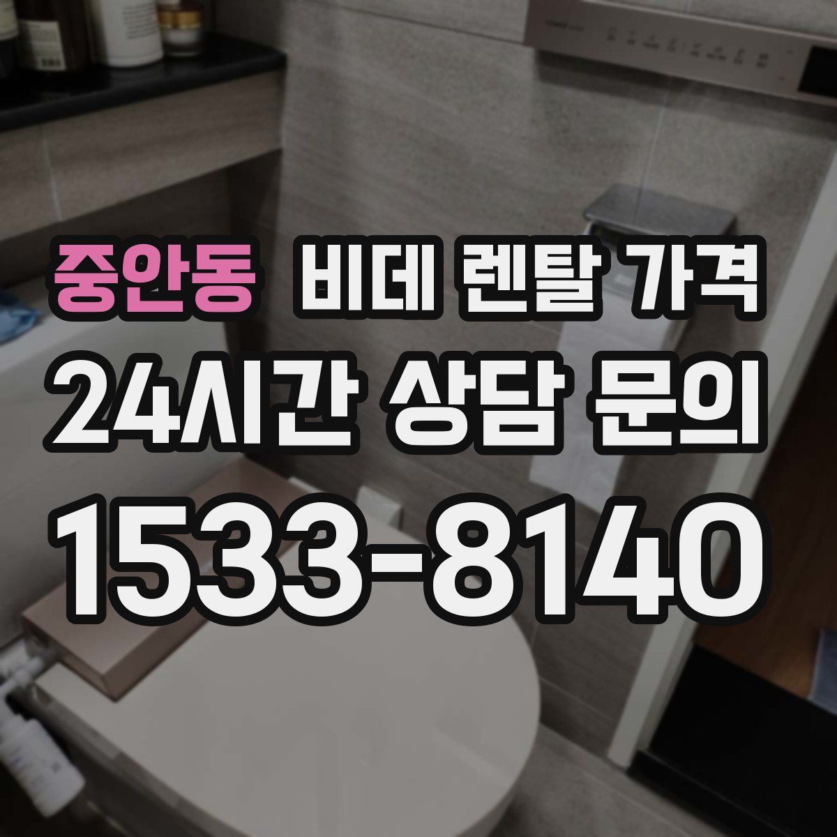 중안동 비데 렌탈 가격