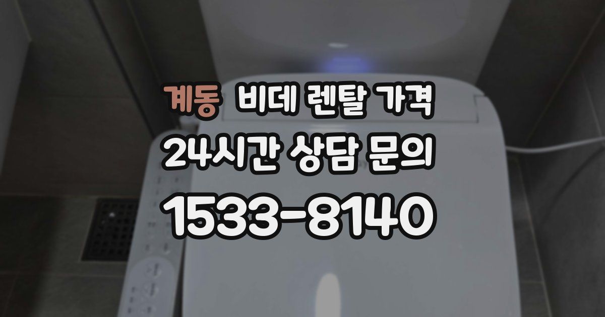 계동 비데 렌탈 가격