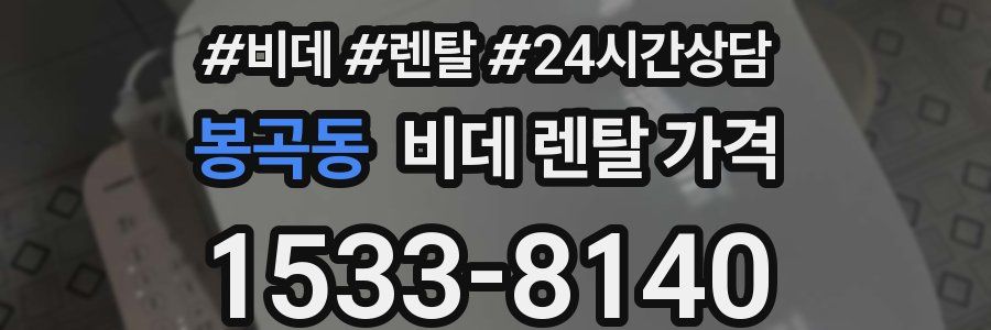 봉곡동 비데 렌탈 가격