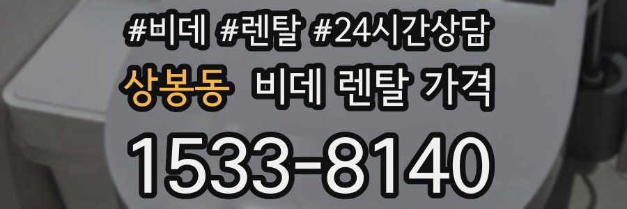 상봉동 비데 렌탈 가격