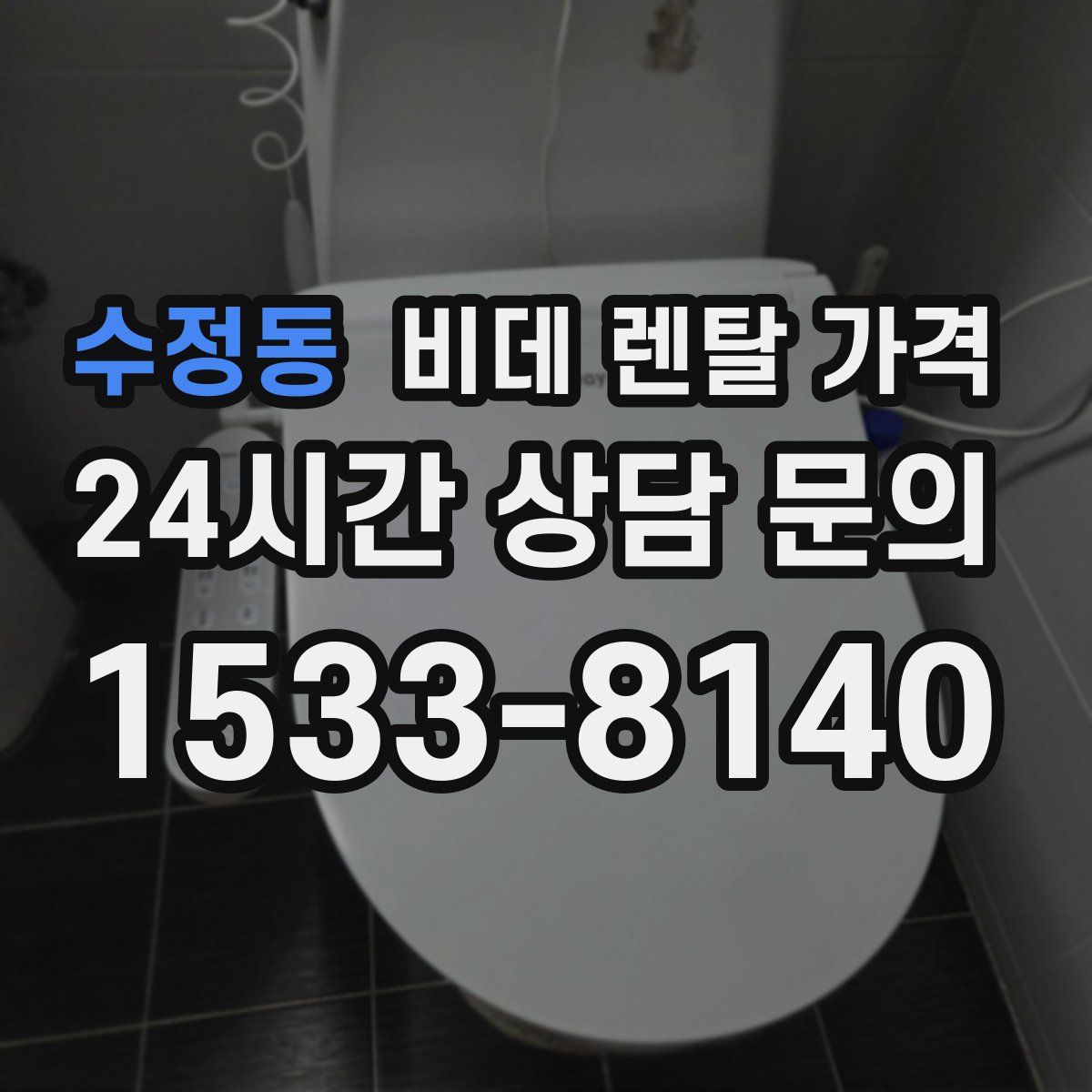 수정동 비데 렌탈 가격