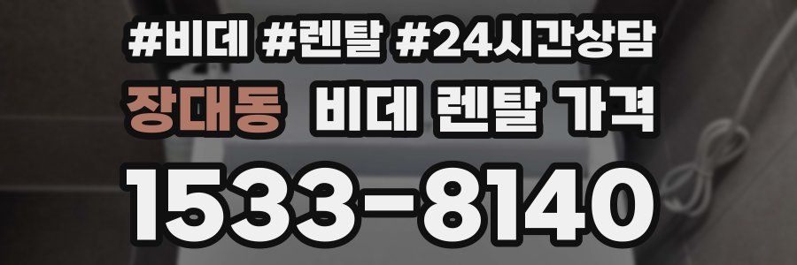 장대동 비데 렌탈 가격