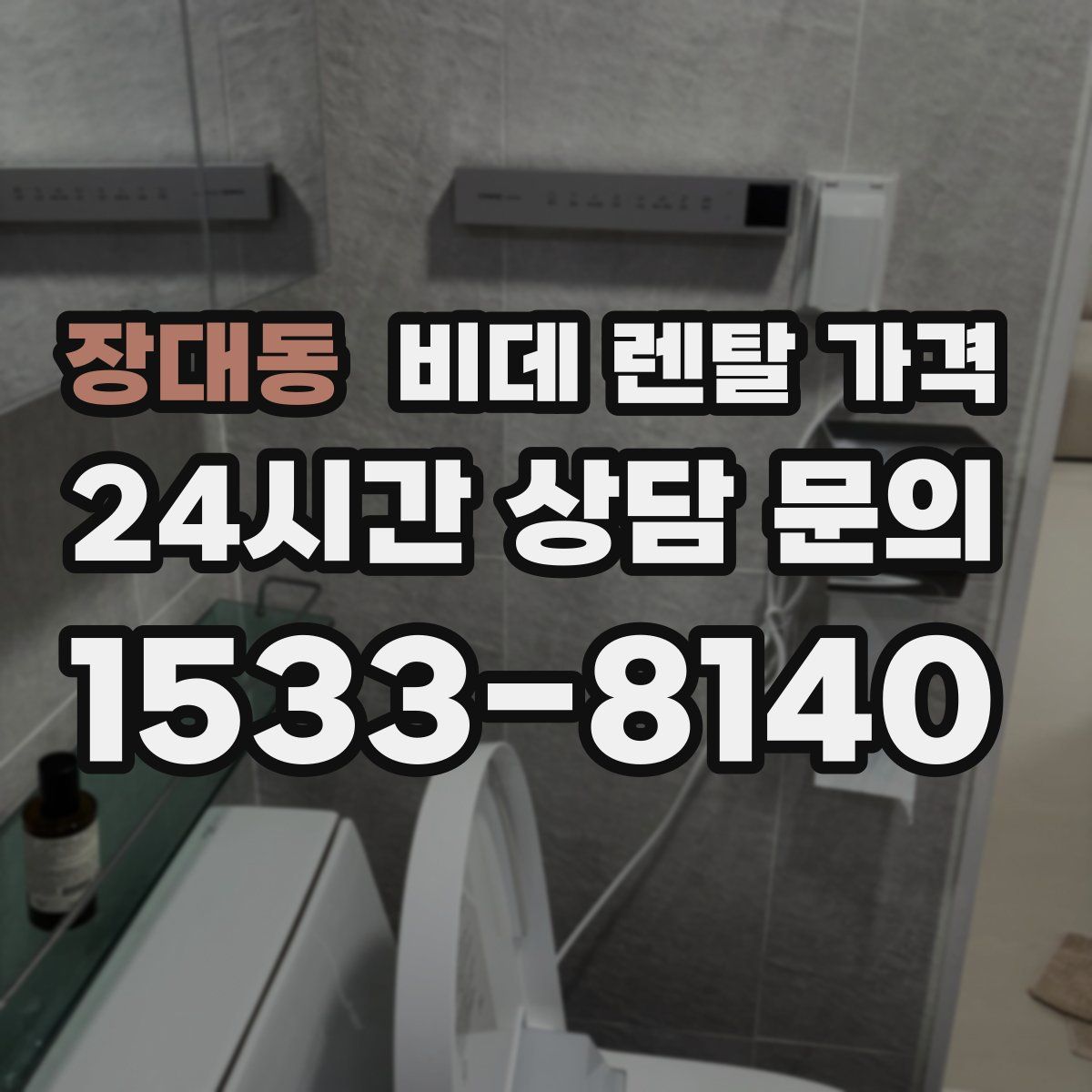 장대동 비데 렌탈 가격