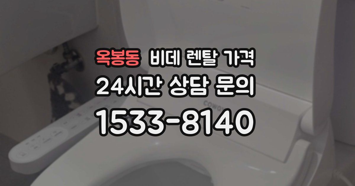 옥봉동 비데 렌탈 가격