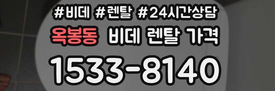 옥봉동 비데 렌탈 가격