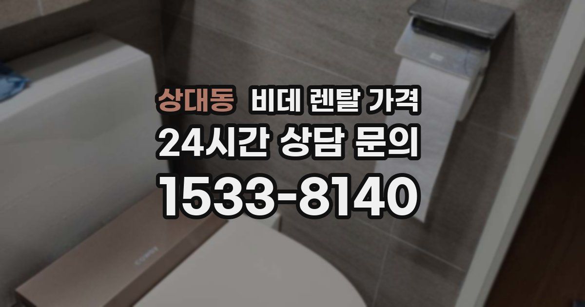 상대동 비데 렌탈 가격