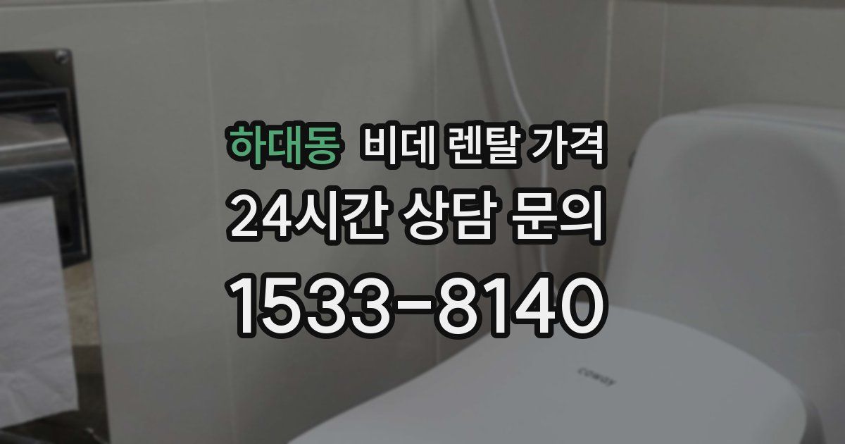 하대동 비데 렌탈 가격