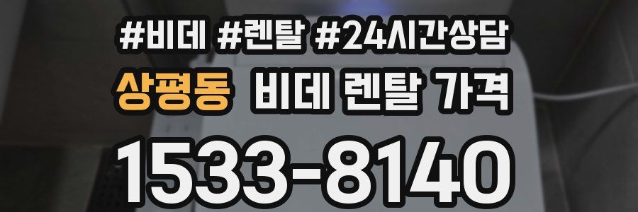 상평동 비데 렌탈 가격