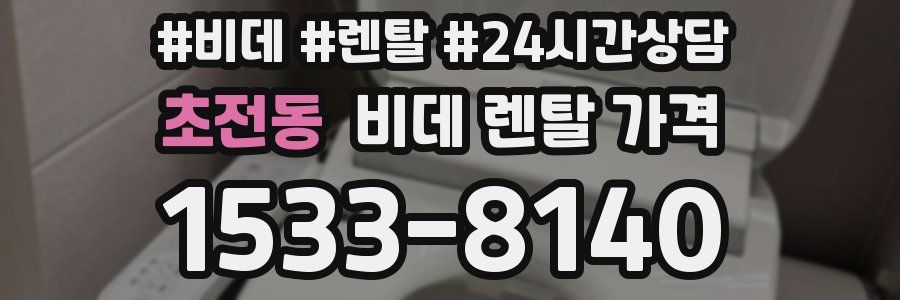 초전동 비데 렌탈 가격