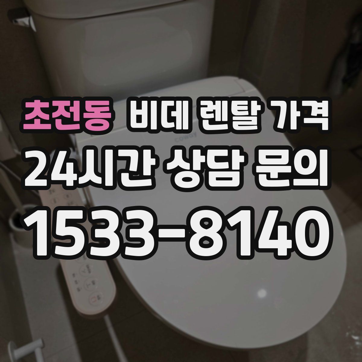 초전동 비데 렌탈 가격