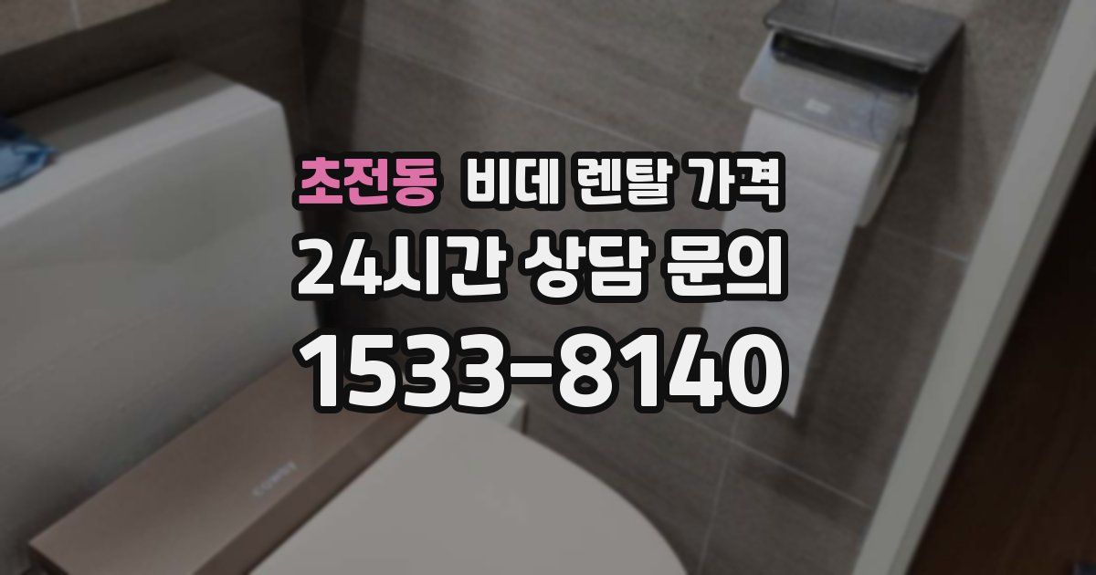 초전동 비데 렌탈 가격