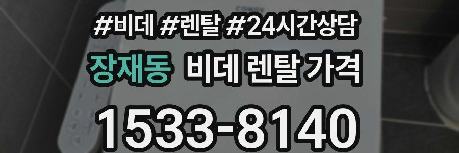 장재동 비데 렌탈 가격